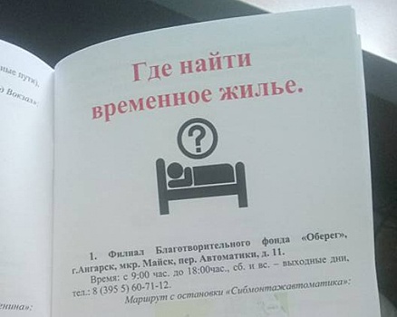 В Иркутске сделали путеводитель для бездомных