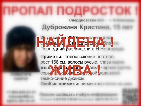 Найдена пропавшая 15-летняя Кристина Дубровина