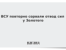 ВСУ повторно сорвали отвод сил у Золотого