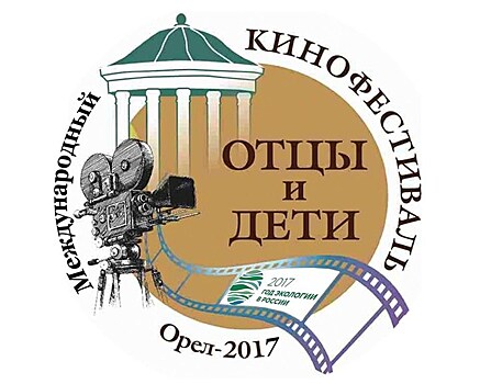 III Международный кинофестиваль "Отцы и дети" открывается сегодня в Орле