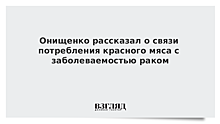 Онищенко рассказал о связи потребления красного мяса с заболеваемостью раком