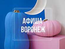 Афиша 31 октября – выходные в Воронеже