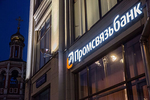 Через Промсвязьбанк прогнали триллион рублей