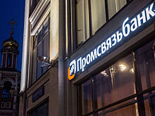Через Промсвязьбанк прогнали триллион рублей