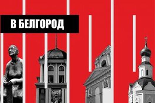Белгородцев приглашают на фестиваль социальных коммуникаций