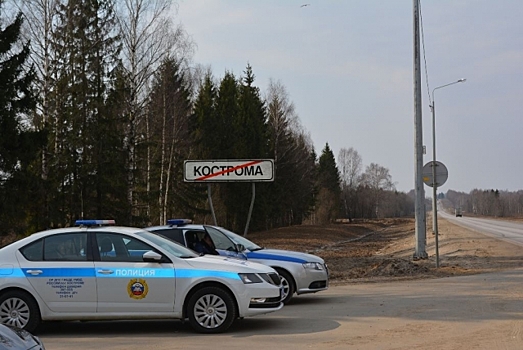 Въезжающих в Костромскую область в майские выходные будут &laquo;инструктировать&raquo;
