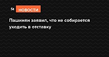 Пашинян заявил, что не собирается уходить в отставку