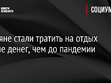 Россияне стали тратить на отдых больше денег, чем до пандемии