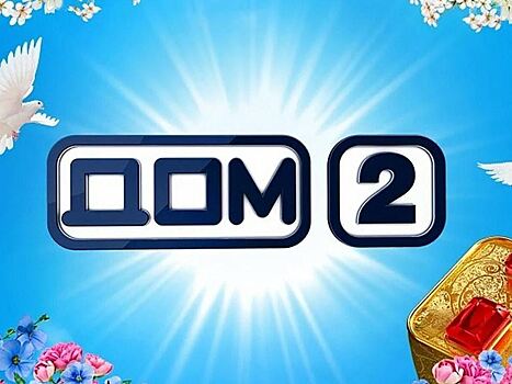 «Дом-2» в шаге от закрытия: что будет с телестройкой