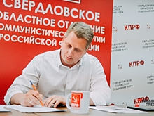 КПРФ выдвинула неожиданного кандидата в свердловское заксобрание