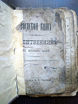 Волонтёры обнаружили в церковном хранилище старинный Молитвенник на удмуртском языке