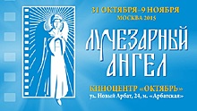 В Москве откроется семейный кинофестиваль "Лучезарный ангел"