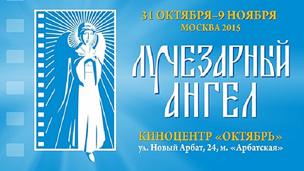 В Москве откроется семейный кинофестиваль "Лучезарный ангел"