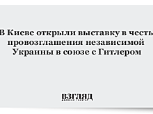 В Киеве открыли выставку в честь провозглашения независимой Украины в союзе с Гитлером