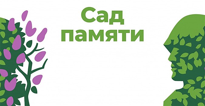 Когда начнут сажать "Сад памяти"