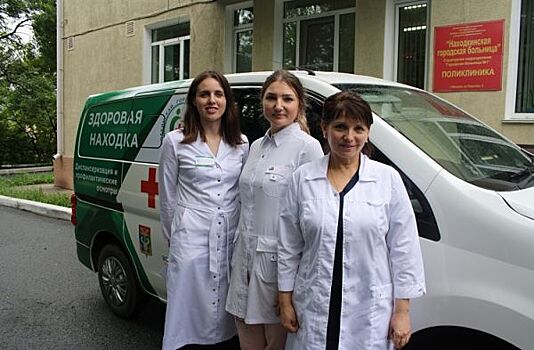 Для жителей Находки медосмотр стал еще доступнее