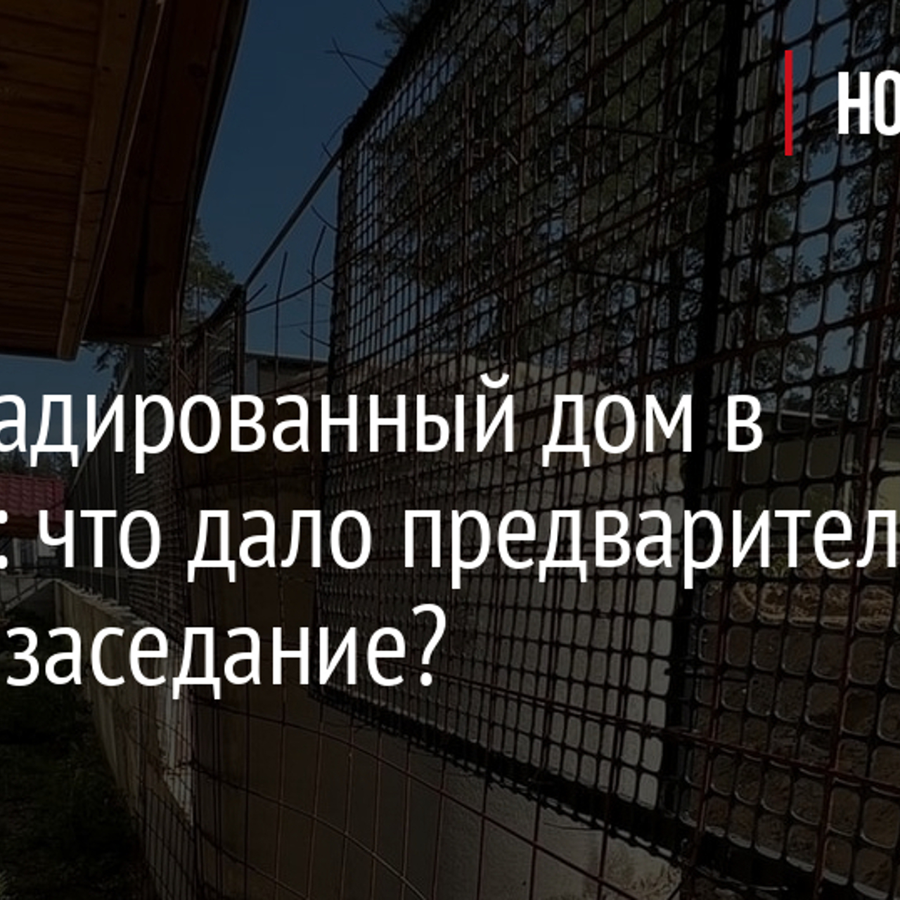 Забаррикадированный дом в Усть-Луге: что дало предварительное судебное  заседание? - Рамблер/финансы