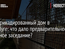 Забаррикадированный дом в Усть-Луге: что дало предварительное судебное заседание?