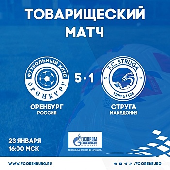 ФК «Оренбург» обыграл северомакедонскую «Стругу» со счетом 5:1