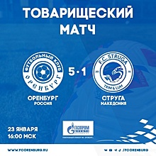 ФК «Оренбург» обыграл северомакедонскую «Стругу» со счетом 5:1