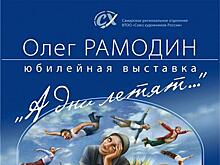 В Самаре пройдет юбилейная выставка Олега Рамодина