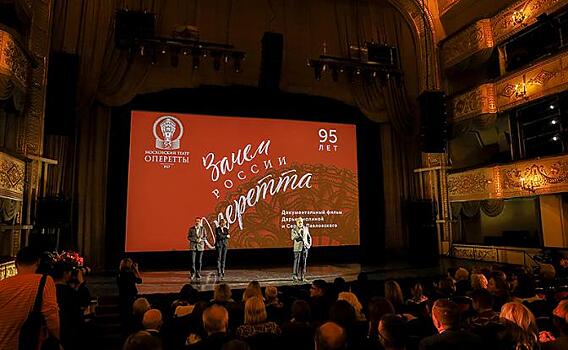 24 ноября Московский театр оперетты отметит свой 95-летний юбилей