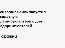 «Ренессанс Банк» запустил бесплатную онлайн-бухгалтерию для предпринимателей