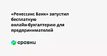 «Ренессанс Банк» запустил бесплатную онлайн-бухгалтерию для предпринимателей