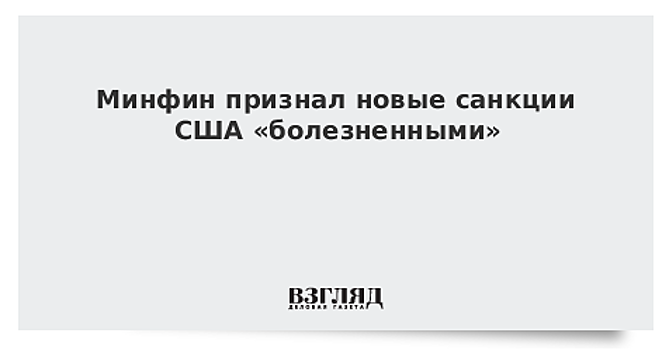 Минфин признал новые санкции США «болезненными»