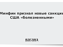 Минфин признал новые санкции США «болезненными»