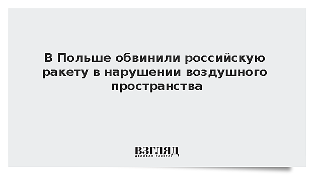 Варшава намерена потребовать объяснений у Москвы из-за нарушения пространства