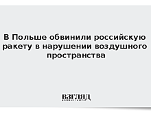 Варшава намерена потребовать объяснений у Москвы из-за нарушения пространства