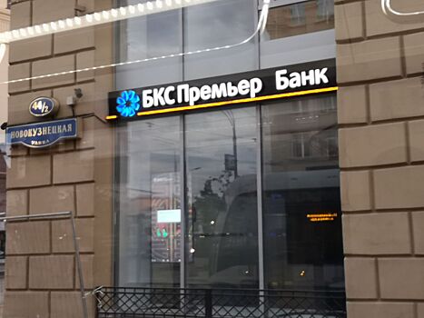 БКС отказался от развития цифрового банка под отдельным брендом