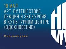Культурный центр «Вдохновение» приглашает на акцию «Ночь в музее»