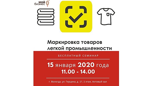 Бесплатный семинар, посвященный маркировке товаров, пройдет в Вологде