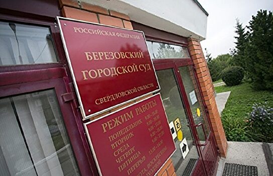 Березовский суд не стал изолировать участницу расправы над инвалидом