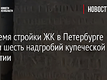 На стройке жилого комплекса в Петербурге нашли древнее надгробие
