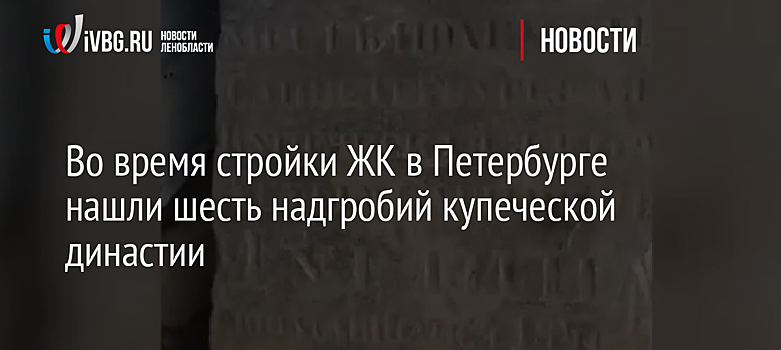 На стройке жилого комплекса в Петербурге нашли древнее надгробие