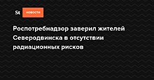 Роспотребнадзор заверил жителей Северодвинска в отсутствии радиационных рисков