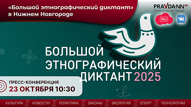 Нижегородцы смогут поучаствовать в акции «Большой этнографический диктант»