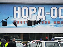 "Норд-Ост": 21 год со дня теракта на Дубровке