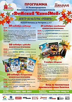 Благотворительный кинофестиваль для детей стартует в Нижнем Новгороде