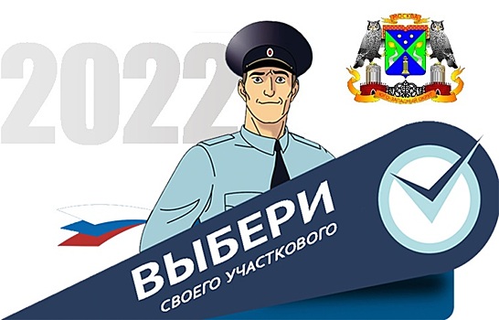 В Москве стартовал второй этап ежегодного Всероссийского конкурса МВД России «Народный участковый»