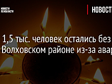 Почти 1,5 тыс. человек остались без газа в Волховском районе из-за аварии