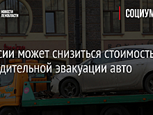 В России может снизиться стоимость принудительной эвакуации авто