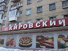 Расширению главной улицы ВИЗа помешали «Кировский» и табачная лавка