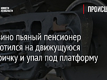 В Грузино пьяный пенсионер облокотился на движущуюся электричку и упал под платформу