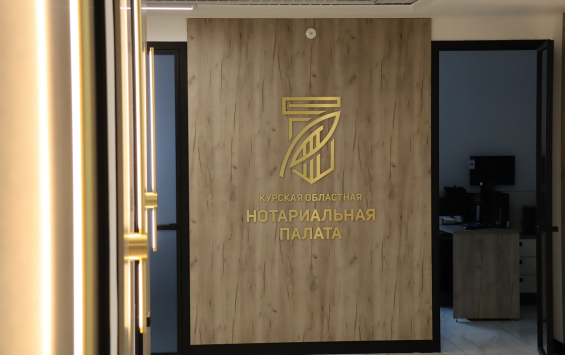 В Курске открылось новое здание областной нотариальной палаты