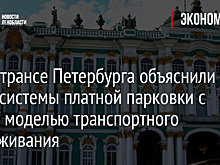 В Комтрансе Петербурга объяснили связь системы платной парковки с новой моделью транспортного обслуживания