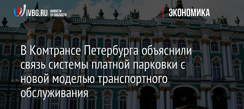 В Комтрансе Петербурга объяснили связь системы платной парковки с новой моделью транспортного обслуживания